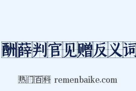 酬薛判官见赠反义词是什么意思的图片